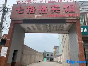 Weinan Qigege Hotel - Image 1