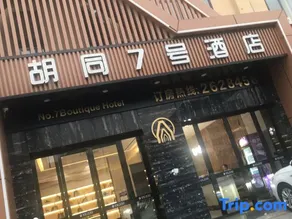 HuTong NO7 Hotel - Image 1