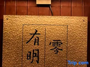 Youming Zero Homestay (Tea Town  Border Town Scenic Area Branch） - Image 5