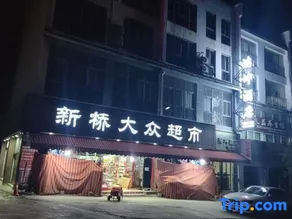 Hongkun Hotel (Xinqiao Dazhong Supermarket) - Image 3