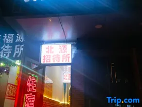 Beiyuan Guesthouse (Second Hospital of Lanzhou University Branch) - Image 2