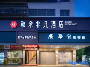 QIUDUO FEIFAN HOTEL - Image 5