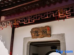 Suzhou Yinghu Suoyuan Homestay (Taihu Lake Eastern Mountain Scenic Area) - Image 2