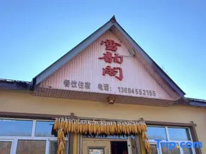 Yabuli Snow House Farm Stay - Image 2