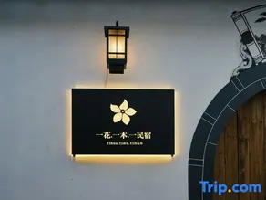 Huangshan Yihua Yimu Yi Homestay (Chengkan Branch) - Image 4