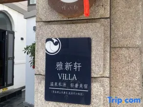 Yaxinxuan. Hot Spring Private Soup Villa Light Luxury Beauty Hotel (Qingdao Laoshan Scenic Area) - Image 5