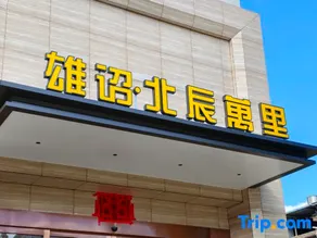 Xiongzhao·Beichen Wanli Hotel - Image 2
