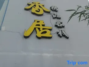 Yunzhu Boutique Inn - Image 2