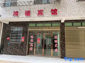 Hongfu Hotel - Image 2