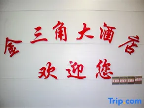 Miluo Golden Triangle Business Hotel - Image 1
