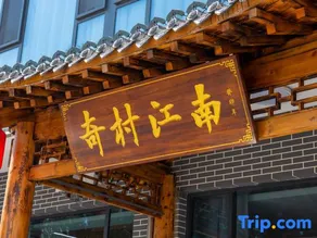 Jiangnan B&B, Qicun, Zhangzhou - Image 4
