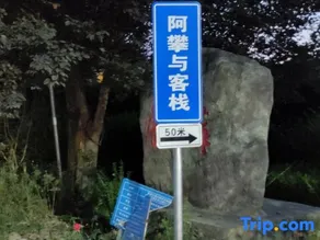 阿攀与客栈- 兵马俑店 - Image 4