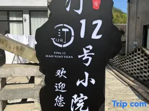 Yunhe Ting Shier Hao Courtyard - Image 4