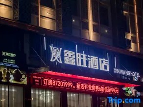 Xinwang Hotel (Ningxiang Economic Development Zone Branch) - Image 3