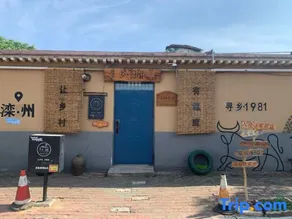 Luanxian XunXiang 1981 boutique home stay - Image 2