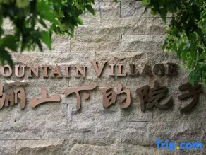 The yard under the mountain - Image 2
