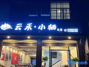 Yunhe Xiaoxi Homestay (Border City Chatong Scenic Area) - Image 2