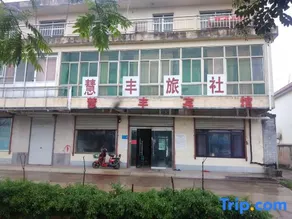 Huifeng Hotel - Image 1