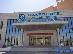 Banpo Hotel (Lanzhou Modern College Branch) - Image 2