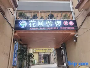 Chishuihuajianxuan Hotel - Image 4