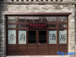 Rongfu Inn (Houhai Branch), Beijing - Image 2