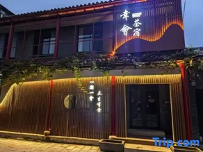 Xinghui Tea-themed Stay (Qingzhou Ancient City Tourist Scenic Area) - Image 1