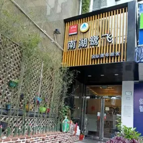 Nanhu Lufei International Youth Hostel - Image 3