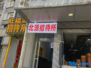Beiyuan Guesthouse (Second Hospital of Lanzhou University Branch) - Image 1