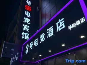 No. 3 E-Sports Hotel (Jiangbei University Town) - Image 4