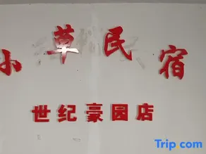 Xiaocao Homestay (Shiji Haoyuan) - Image 1