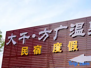 Daqian Fangguang Hot Spring Vacation Apartment - Image 3