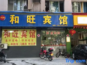 Hewang Hotel (Zhuzhou Changxing Road) - Image 1