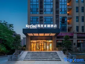 Kyriad Hotel (Chongqing Dadukou Pedestrian Street Xinshancun Light Rail Station) - Image 2