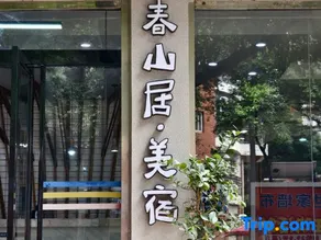 Songming Chunshanju Boutique Stay - Image 3