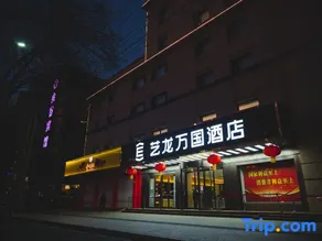 Elong Wanguo Hotel (Dingxi Zhonghua Road) - Image 5