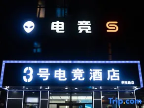 No. 3 E-Sports Hotel (Jiangbei University Town) - Image 3