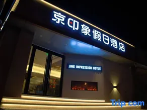 Jing Impression  Hotel (Chongli Store) - Image 3