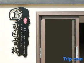 Gexian Mountain Pastoral Ancient Inn - Image 4