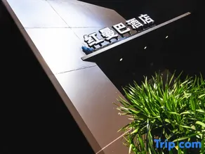 Hongguba  Hotel - Image 2