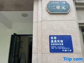 Wuju Wenquan Homestay - Image 1