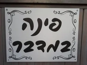 Pina BaMidbar - Image 5