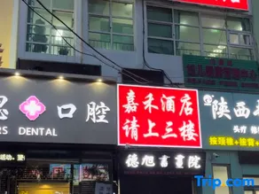 Jiahe Boutique Hotel (Doudian Town People's Government) - Image 2