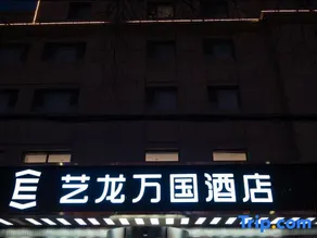 Elong Wanguo Hotel (Dingxi Zhonghua Road) - Image 2