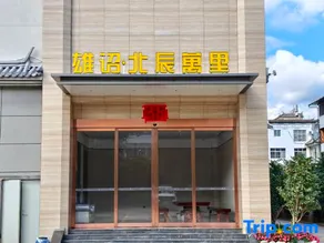 Xiongzhao·Beichen Wanli Hotel - Image 3