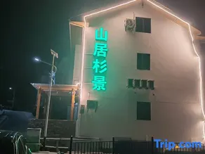 Shennongjia Mountain Lodge Shanjing Homestay (Muyu Town Mugua Garden) - Image 4