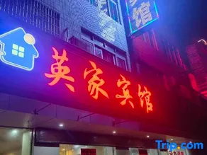 Yingjia Hotel - Image 2