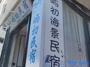 Xiamen Yuchu Scenic Apartment (Huandaonan Road Cengcuoan) - Image 5
