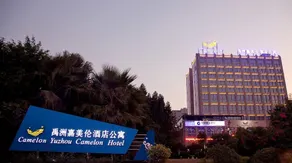 Yu Zhou Camelon Hotel - Image 3