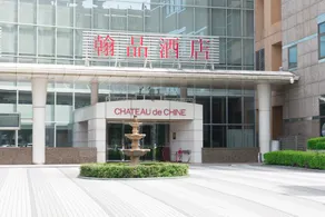 Chateau de Chine Hotel Xinzhuang - Image 3