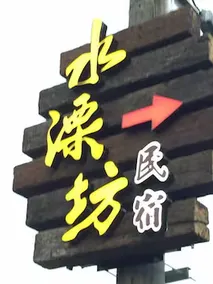 Shui River B&B - Image 3